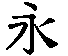 永